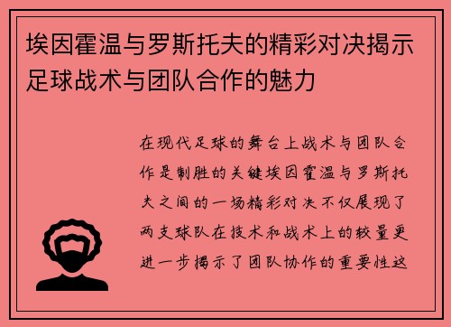 埃因霍温与罗斯托夫的精彩对决揭示足球战术与团队合作的魅力