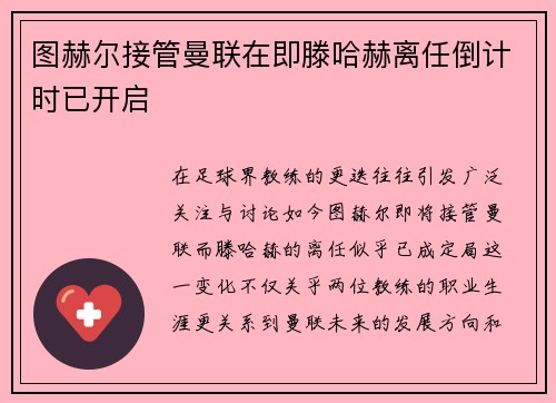 图赫尔接管曼联在即滕哈赫离任倒计时已开启
