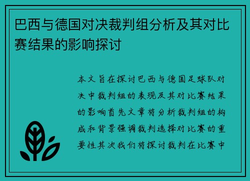 巴西与德国对决裁判组分析及其对比赛结果的影响探讨