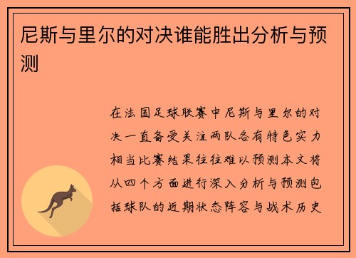 尼斯与里尔的对决谁能胜出分析与预测