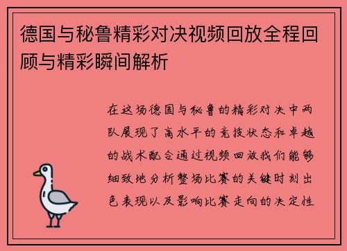 德国与秘鲁精彩对决视频回放全程回顾与精彩瞬间解析